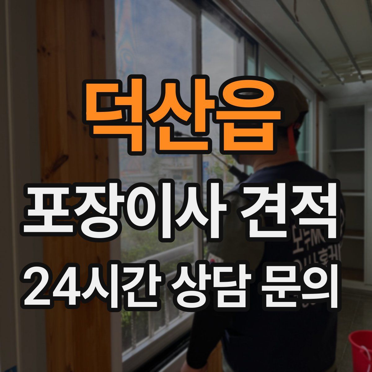 덕산읍 포장이사 견적