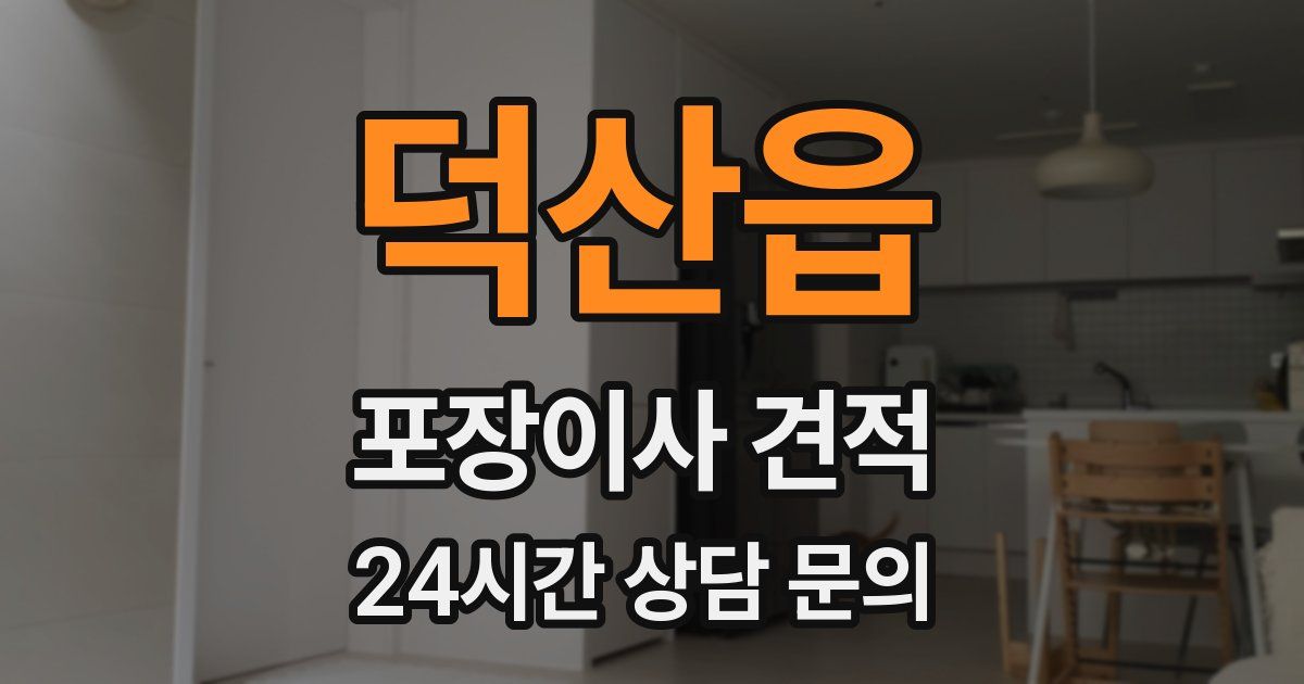 덕산읍 포장이사 견적