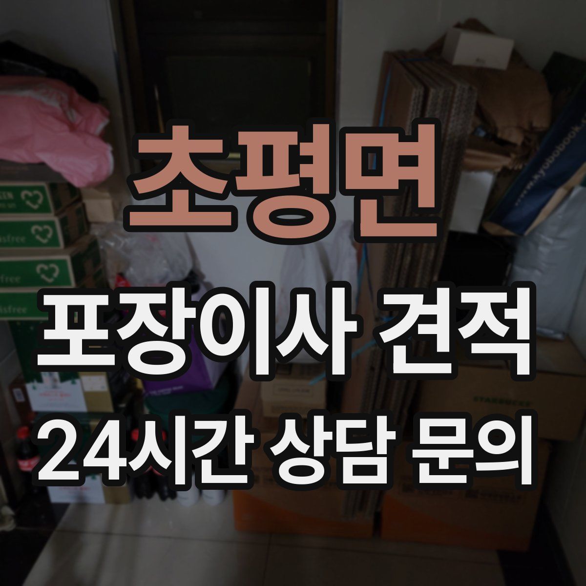 초평면 포장이사 견적