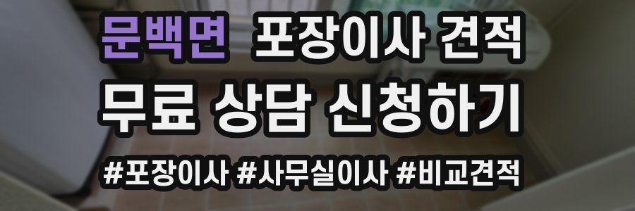 문백면 포장이사 견적