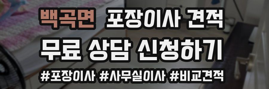 백곡면 포장이사 견적