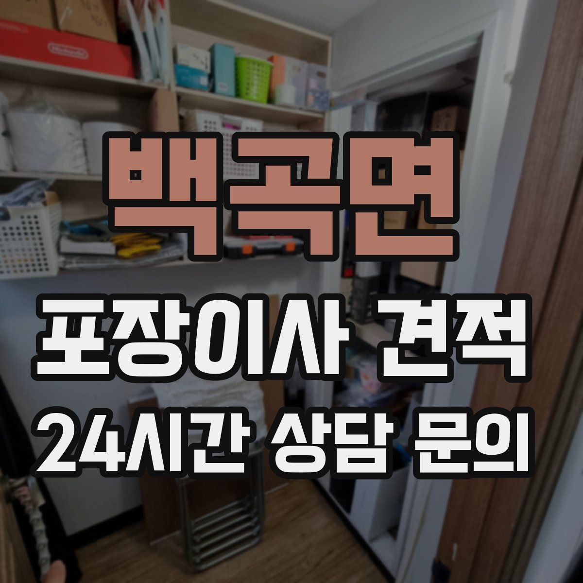 백곡면 포장이사 견적