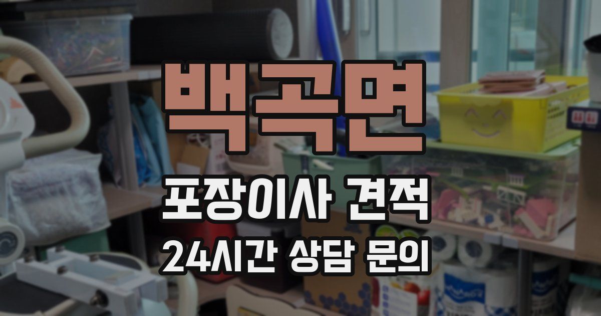 백곡면 포장이사 견적