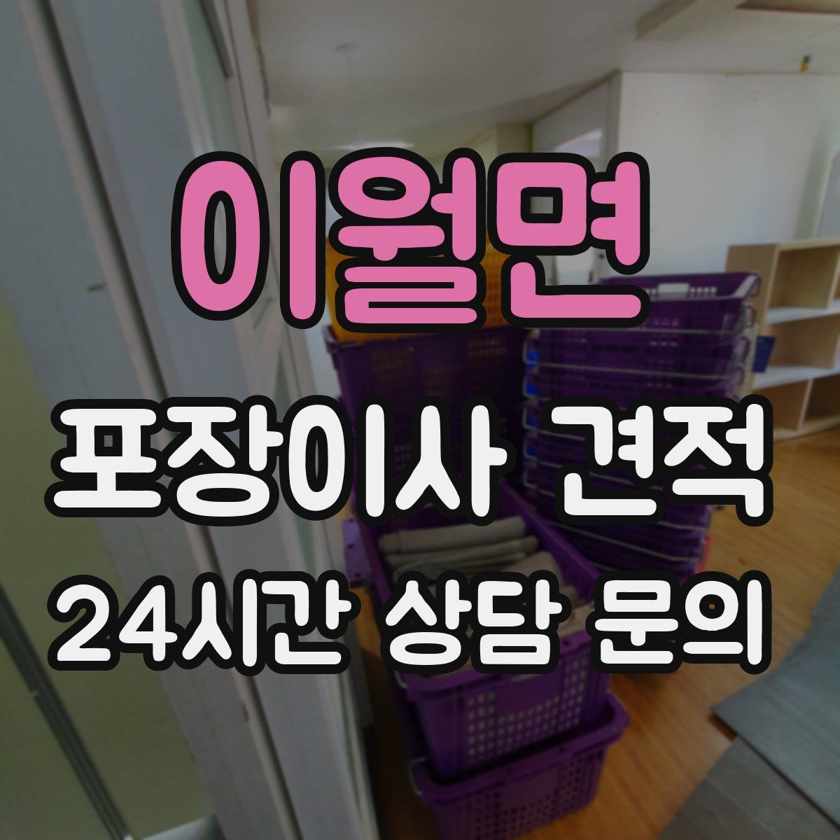 이월면 포장이사 견적