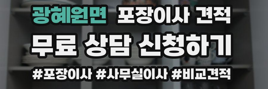 광혜원면 포장이사 견적