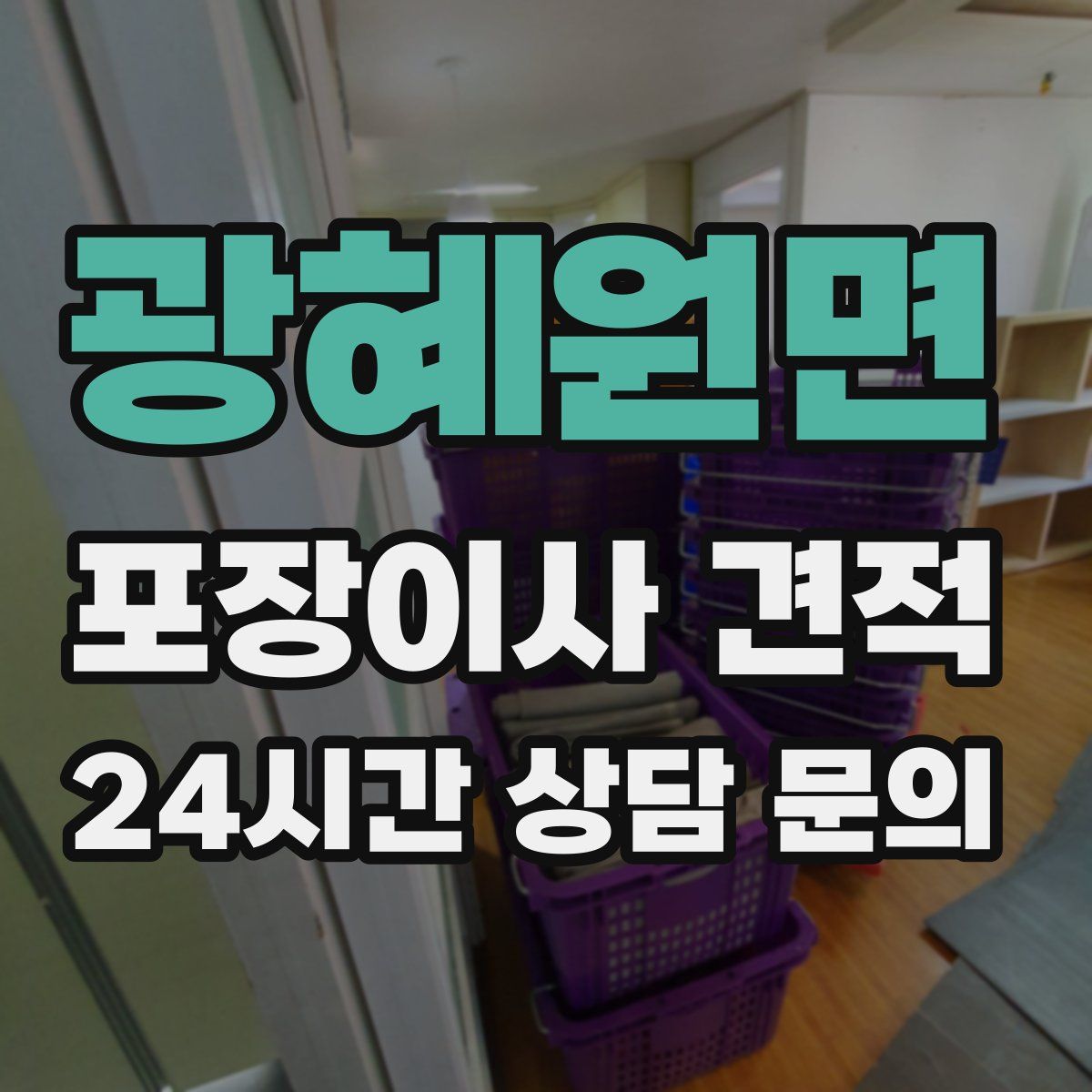 광혜원면 포장이사 견적