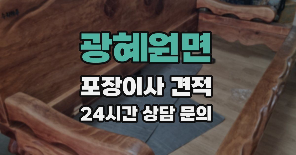광혜원면 포장이사 견적