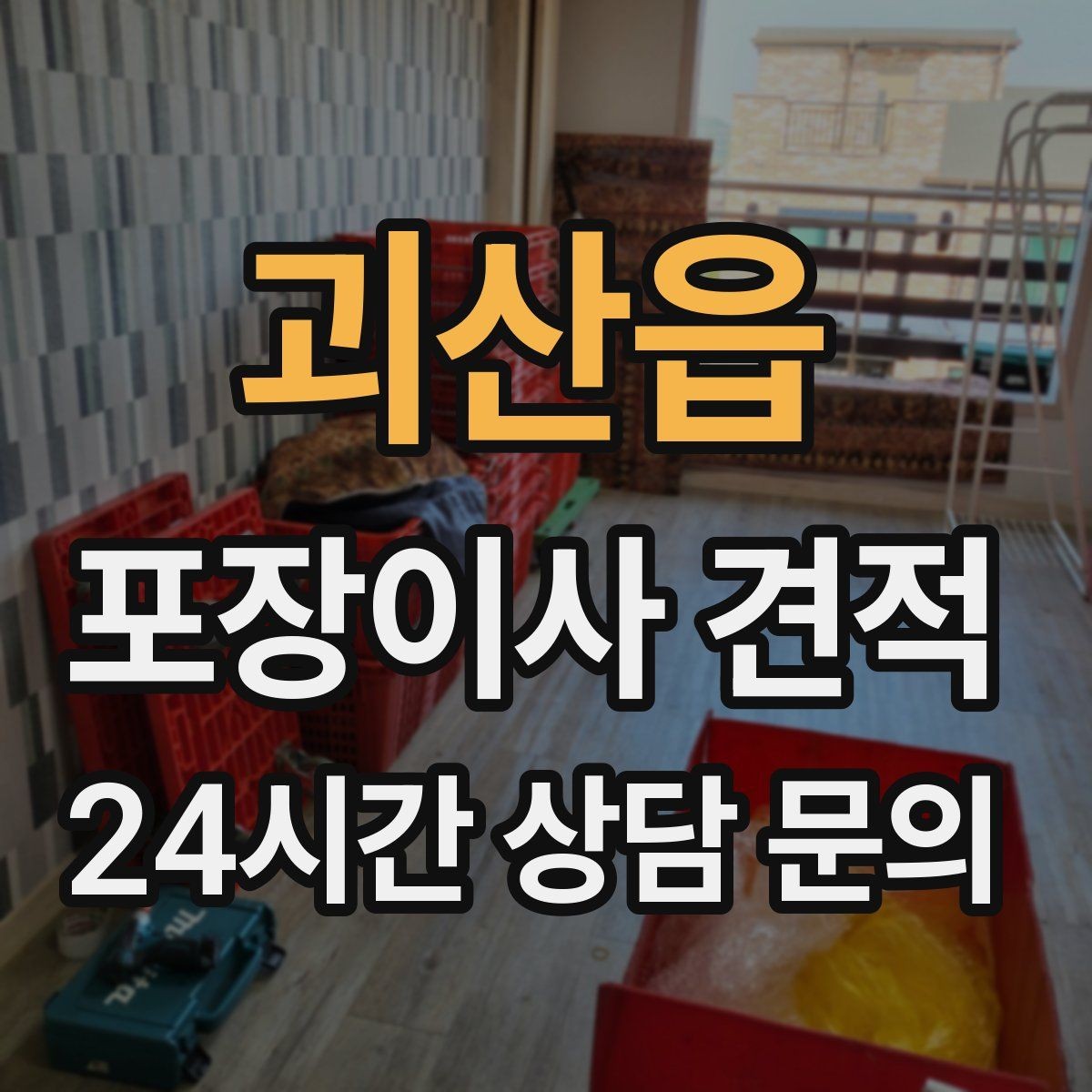 괴산읍 포장이사 견적 빔프로젝터·스크린이 있을 때 포장 팁