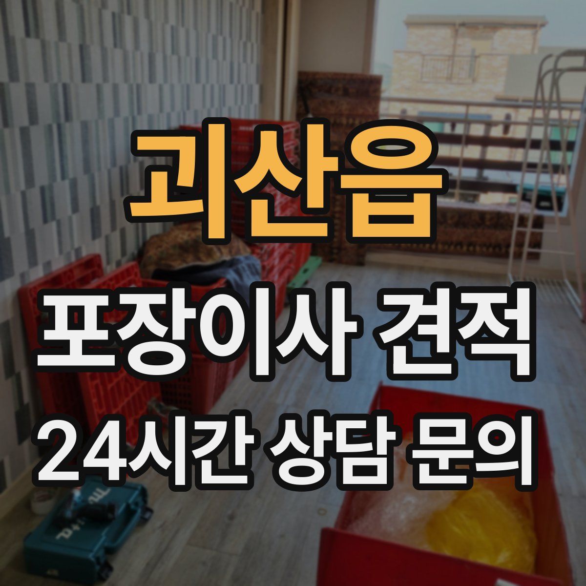 괴산읍 포장이사 견적