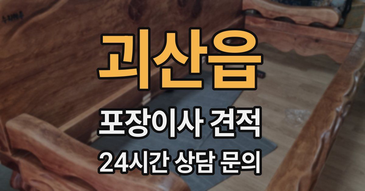 괴산읍 포장이사 견적