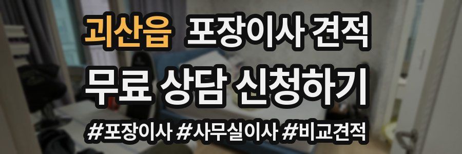 괴산읍 포장이사 견적