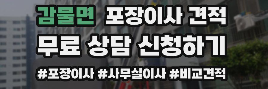 감물면 포장이사 견적