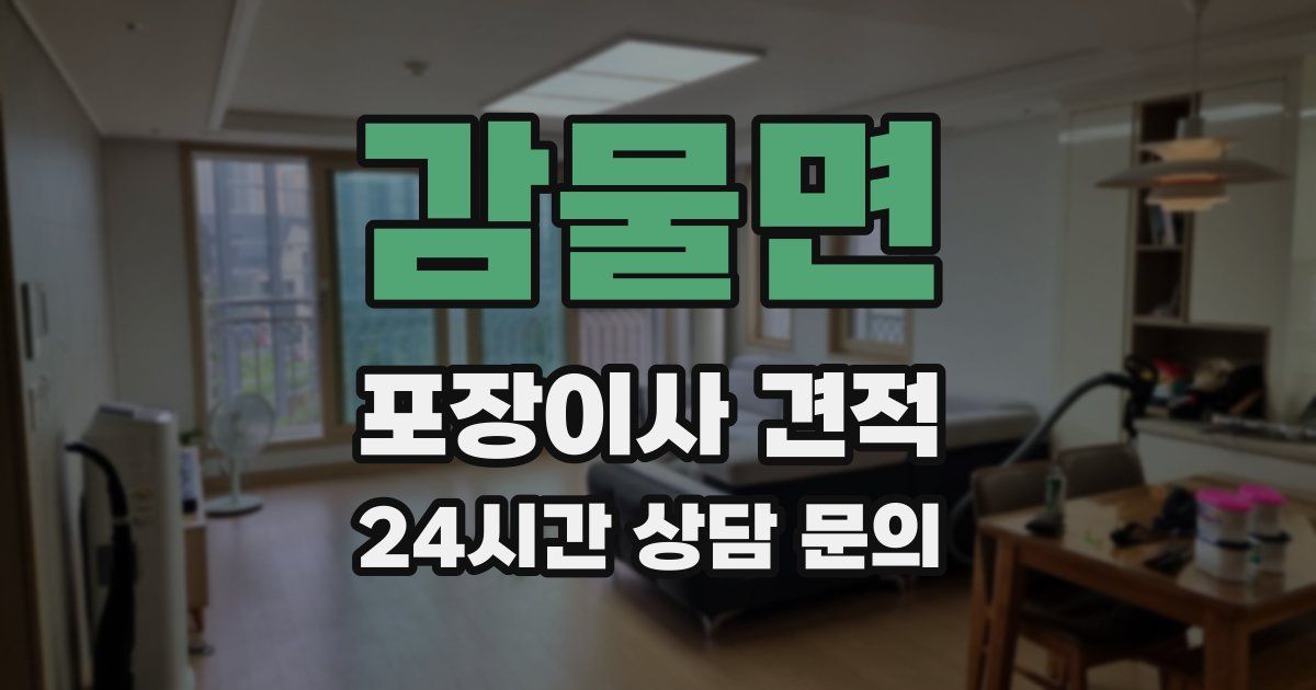 감물면 포장이사 견적