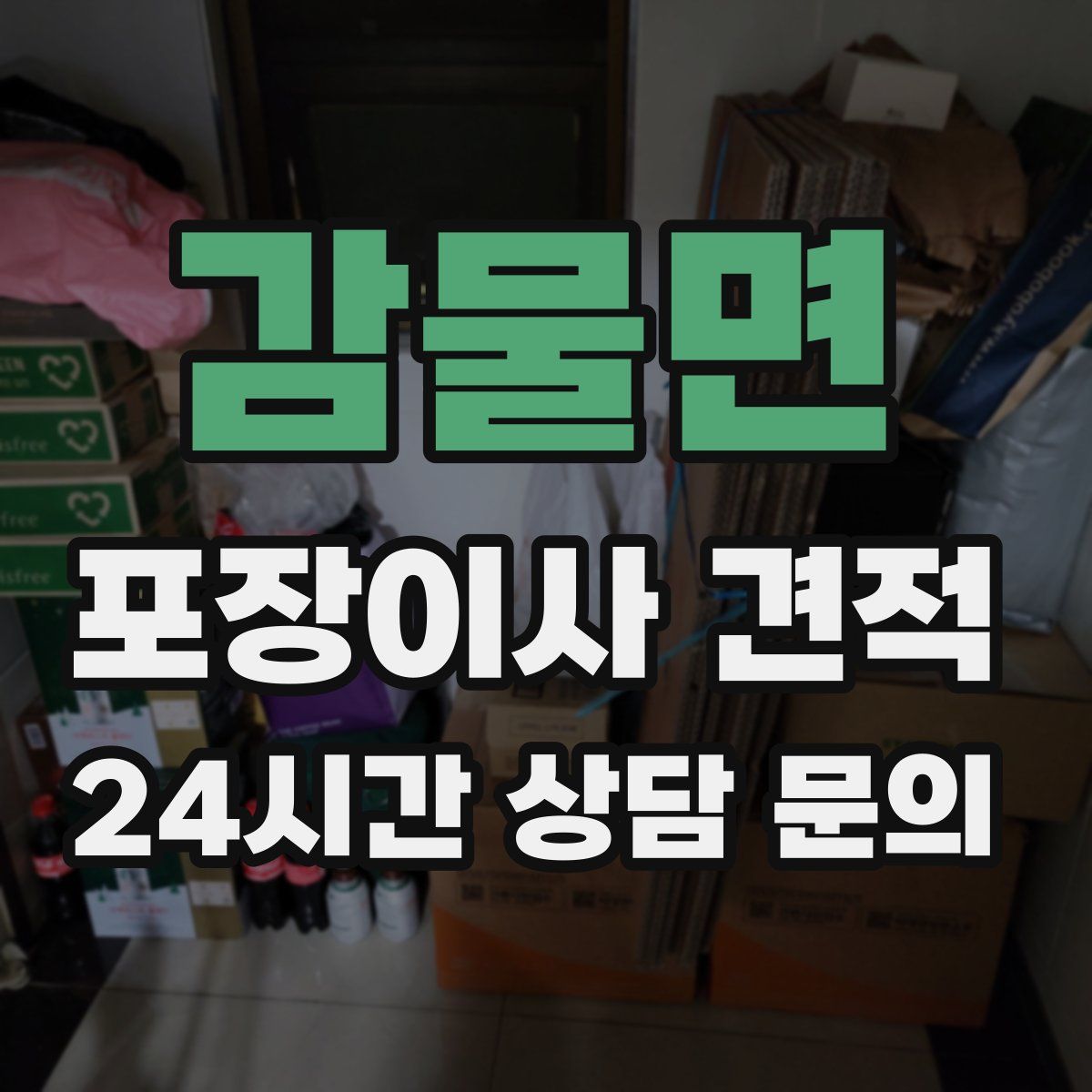 감물면 포장이사 견적