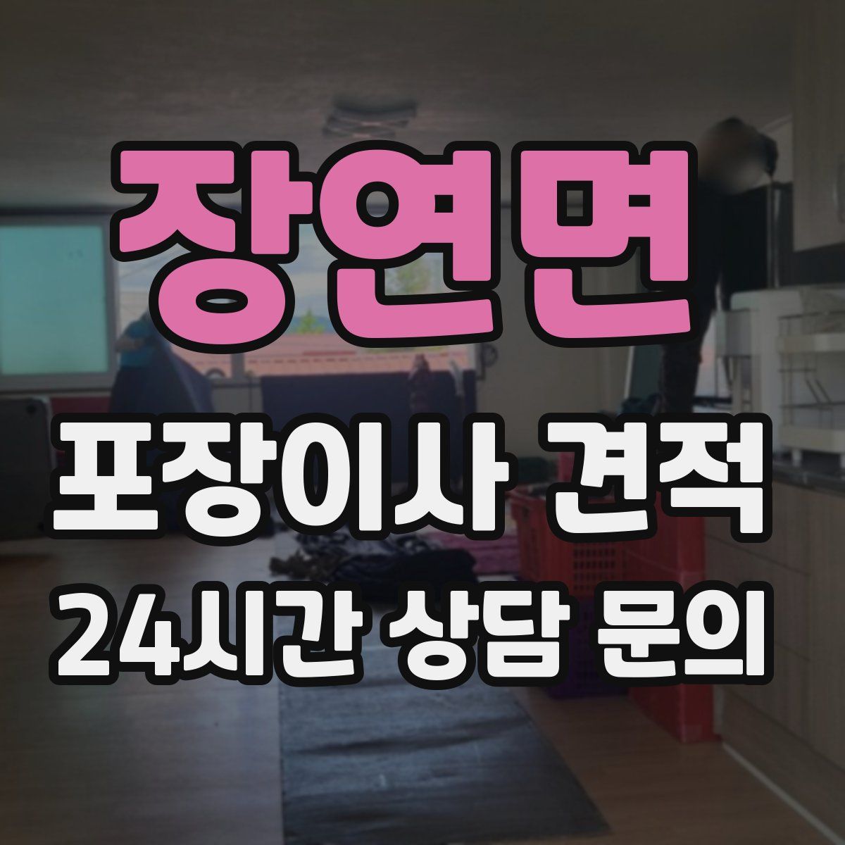 장연면 포장이사 견적
