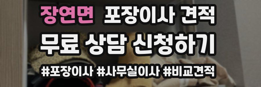 장연면 포장이사 견적