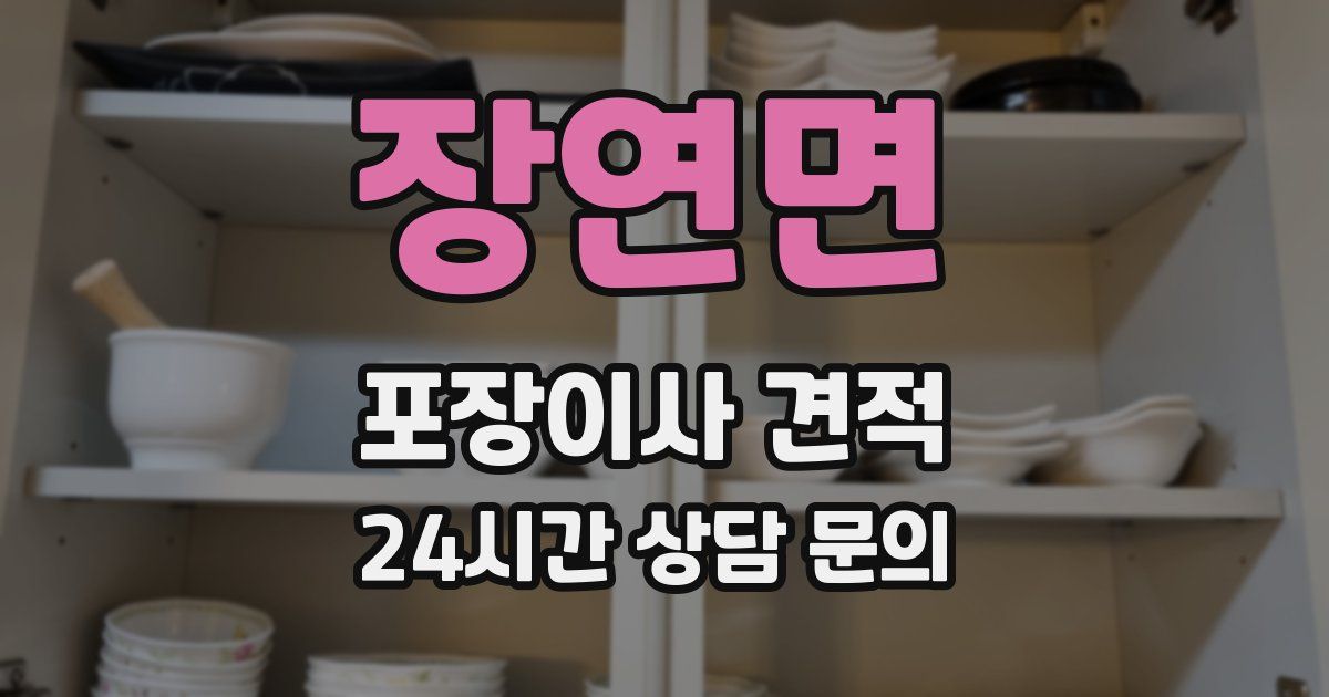 장연면 포장이사 견적