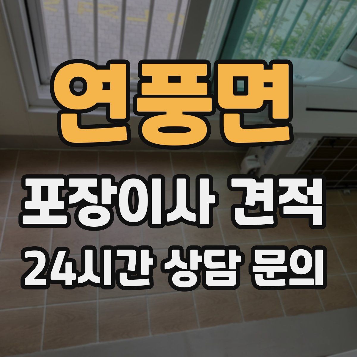 연풍면 포장이사 견적 작업 인원이 부족하면 생기는 문제
