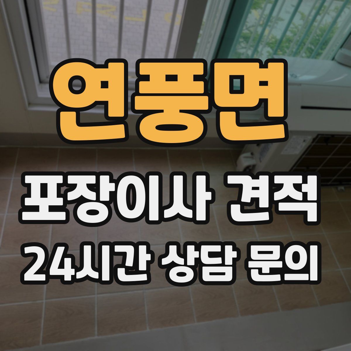 연풍면 포장이사 견적