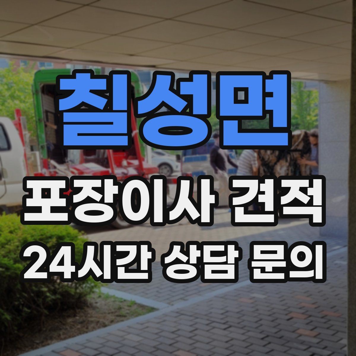 칠성면 포장이사 견적 작업 시간 제한이 있을 때 대처 방법