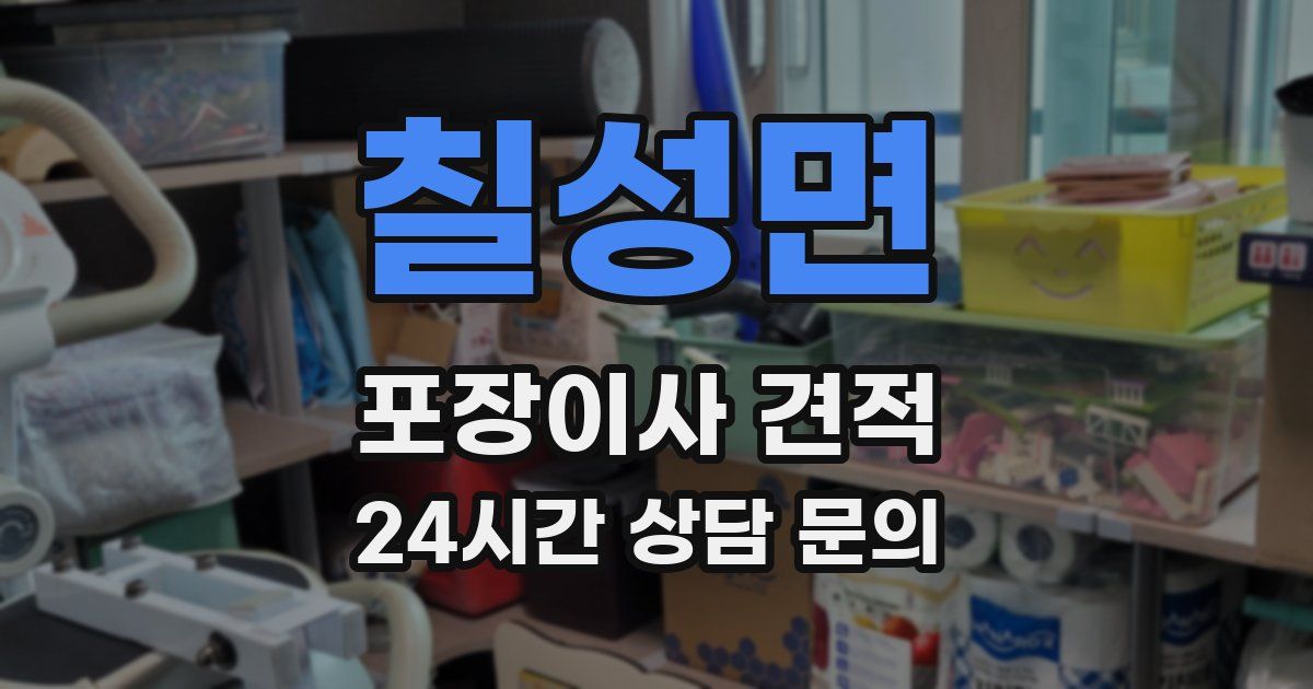 칠성면 포장이사 견적