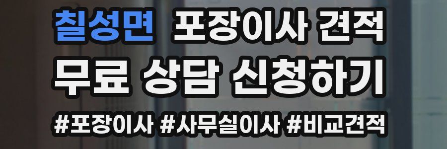 칠성면 포장이사 견적