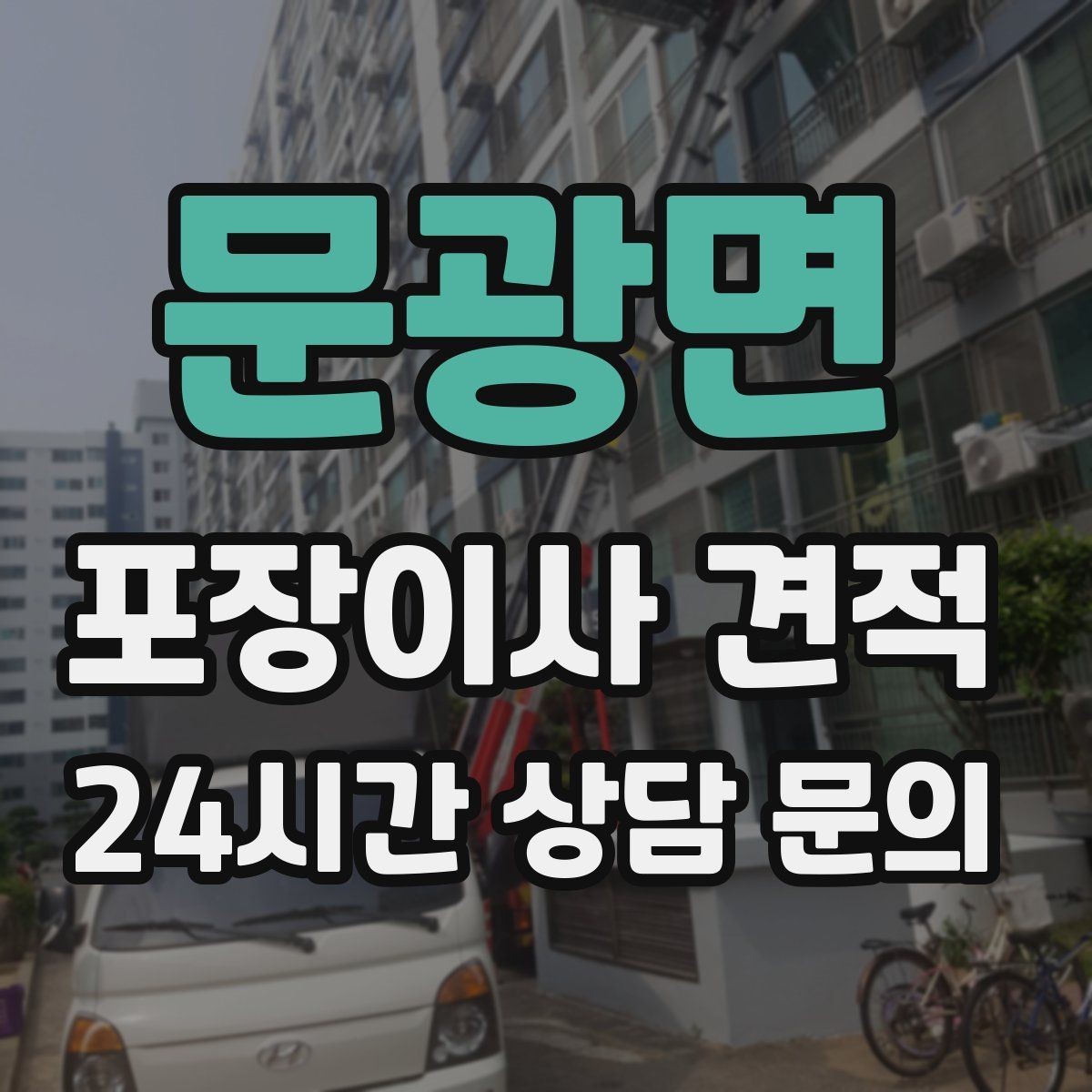 문광면 포장이사 견적 이사 시간대가 금액에 미치는 영향