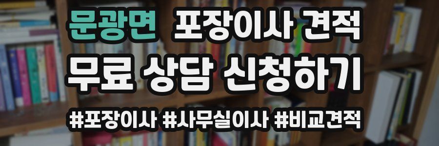 문광면 포장이사 견적