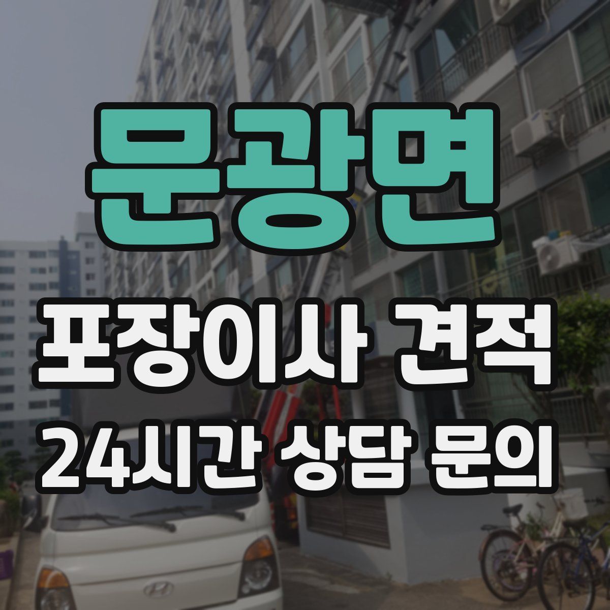 문광면 포장이사 견적