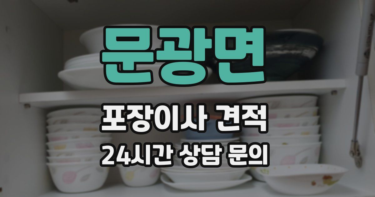 문광면 포장이사 견적