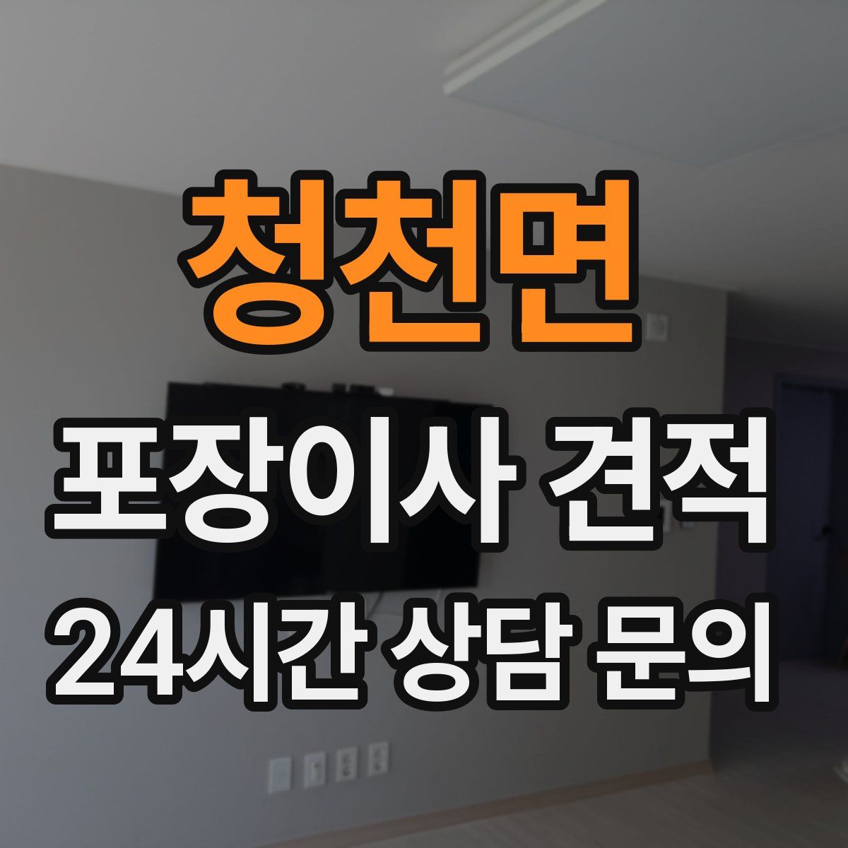 청천면 포장이사 견적