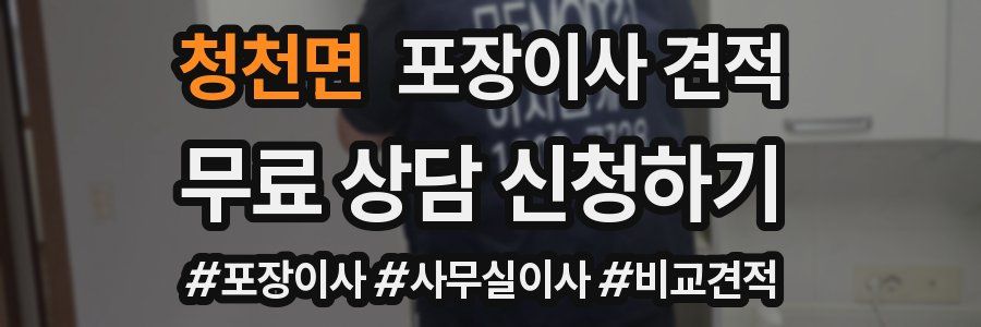 청천면 포장이사 견적