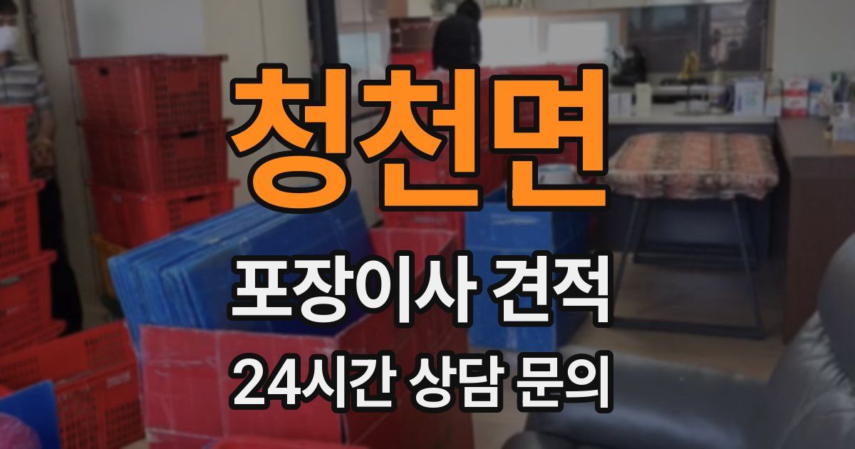 청천면 포장이사 견적