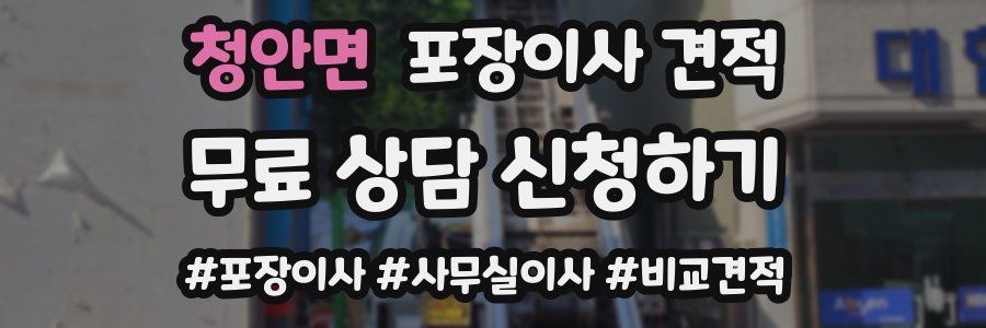 청안면 포장이사 견적