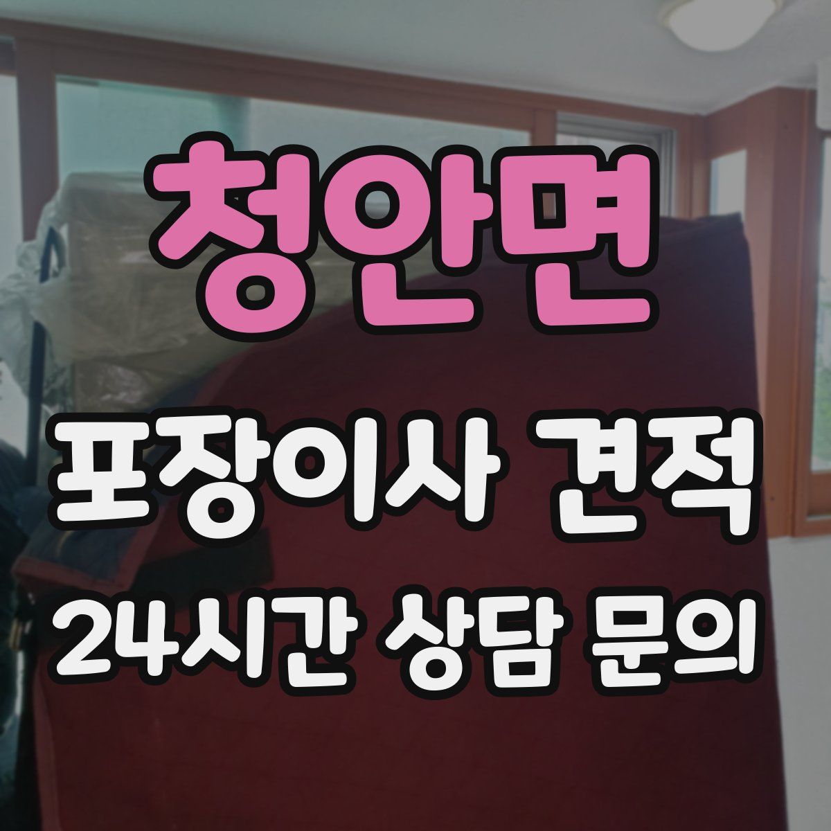 청안면 포장이사 견적