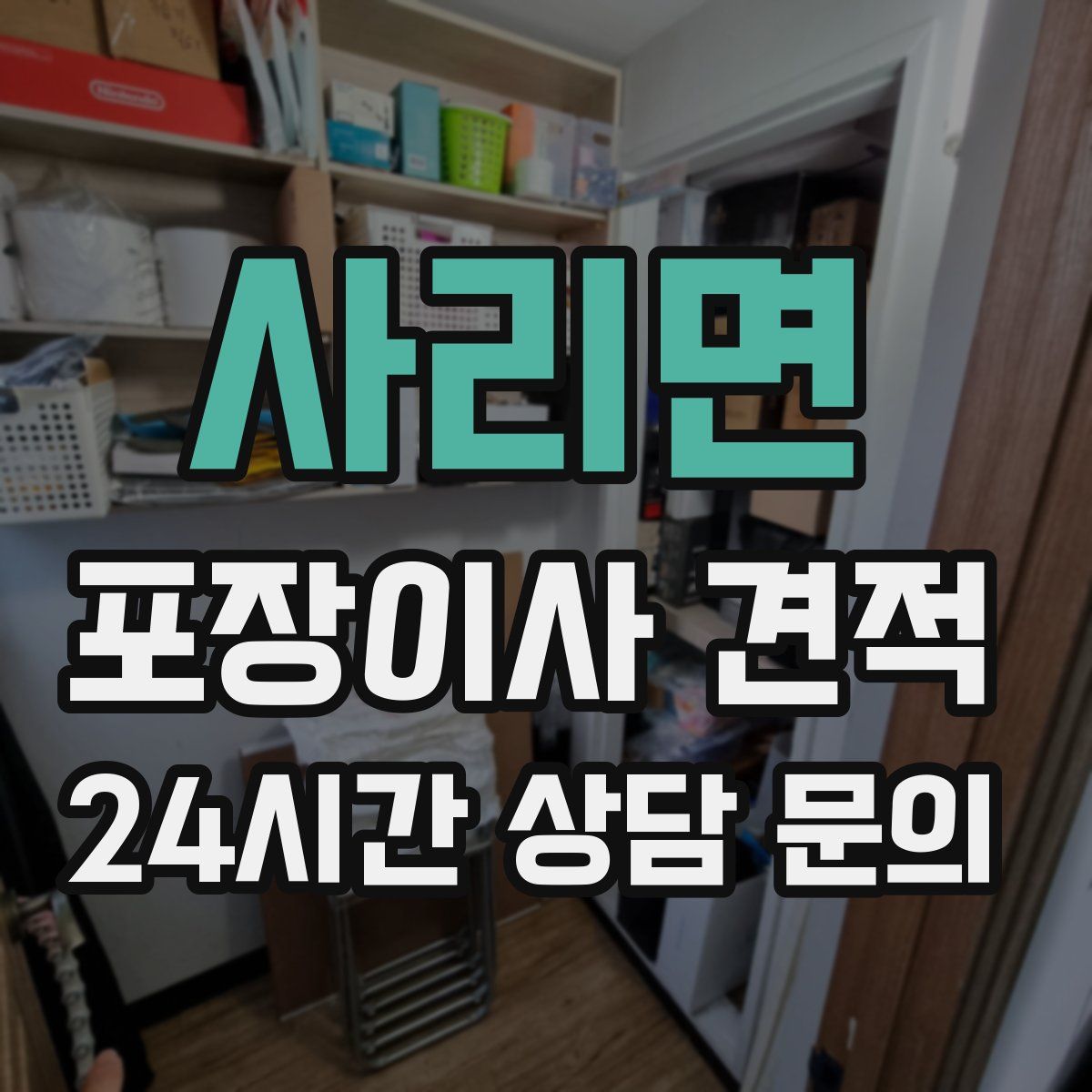 사리면 포장이사 견적