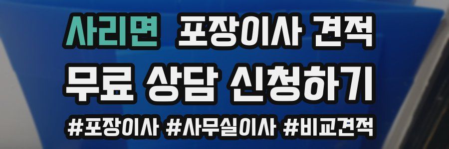 사리면 포장이사 견적