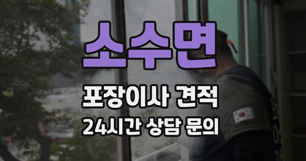 소수면 포장이사 견적