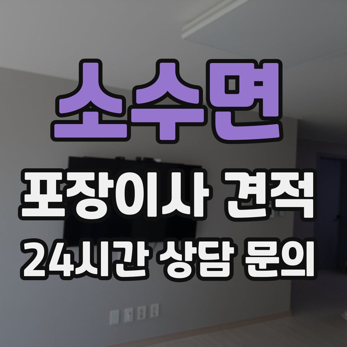 소수면 포장이사 견적