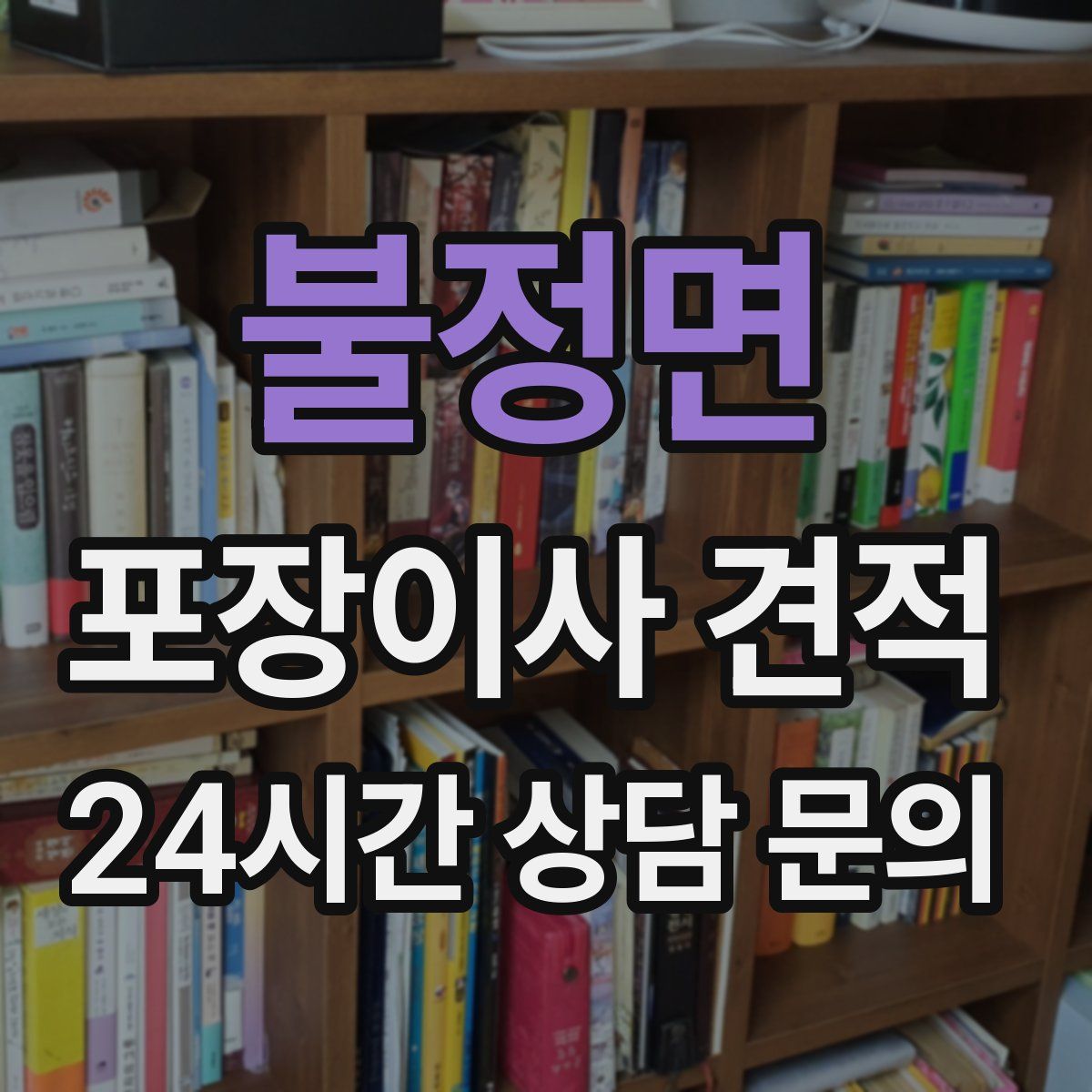 불정면 포장이사 견적