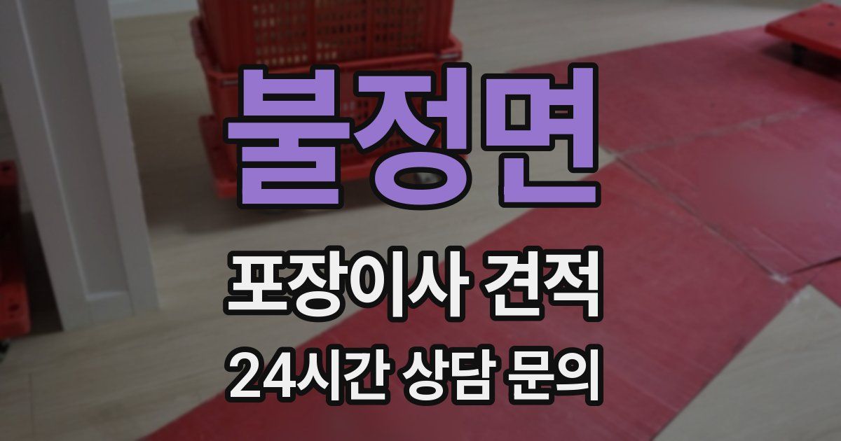 불정면 포장이사 견적