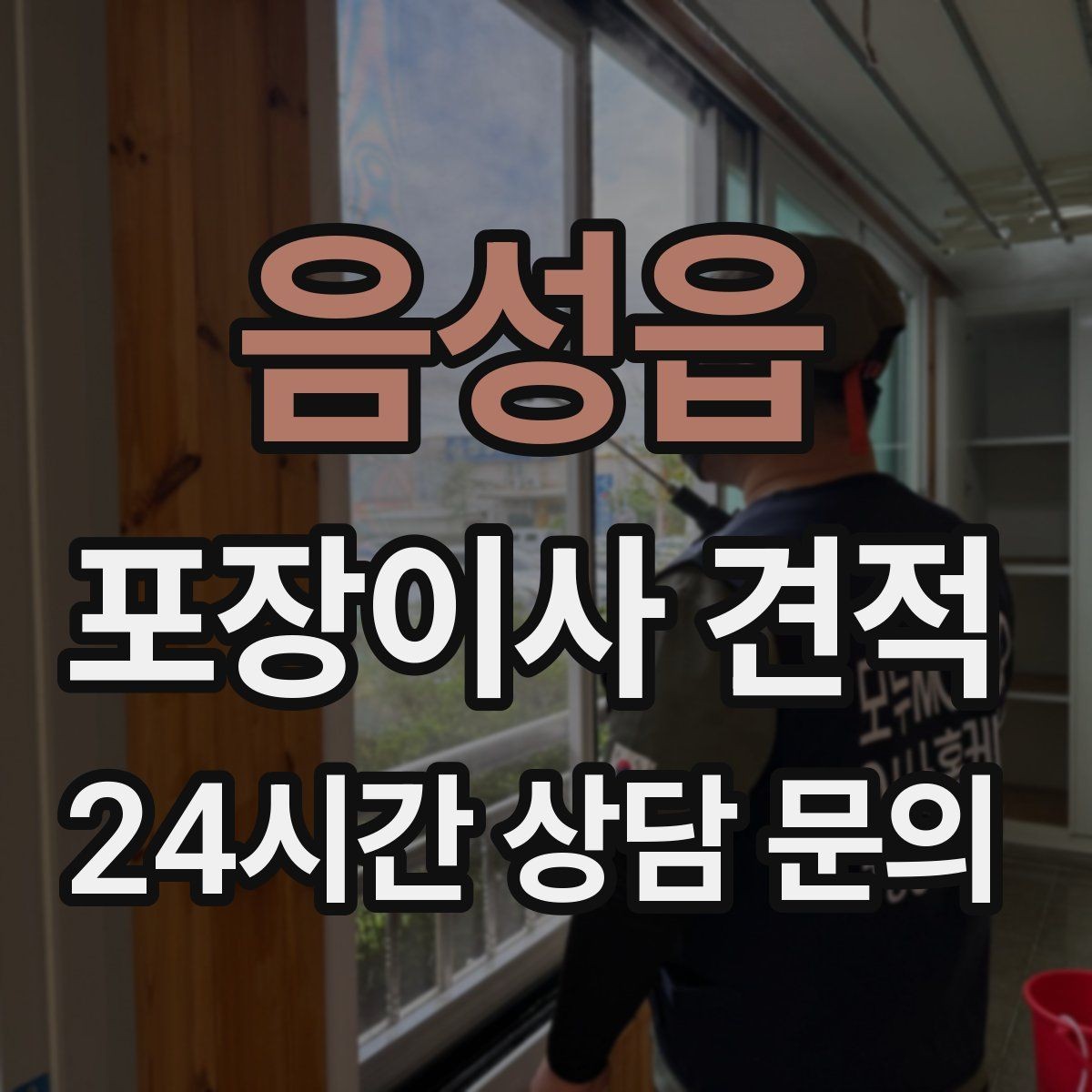 음성읍 포장이사 견적 전자레인지장·수납장이 많을 때 체크