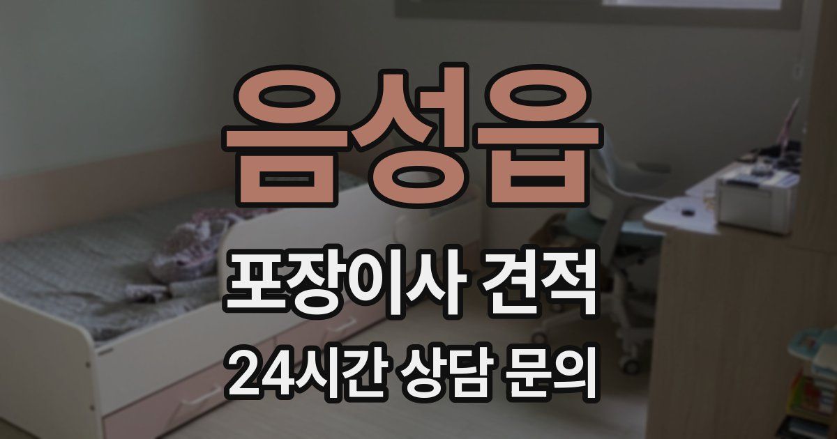 음성읍 포장이사 견적