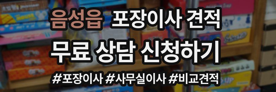 음성읍 포장이사 견적