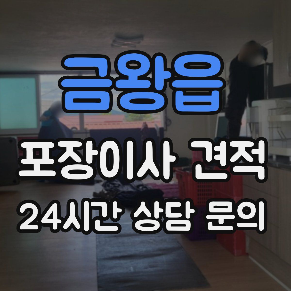 금왕읍 포장이사 견적