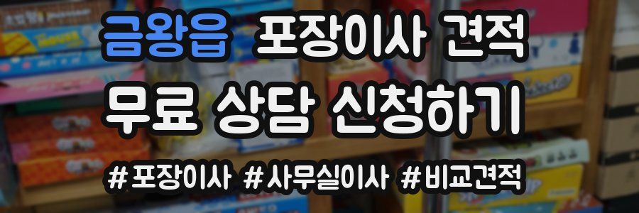 금왕읍 포장이사 견적