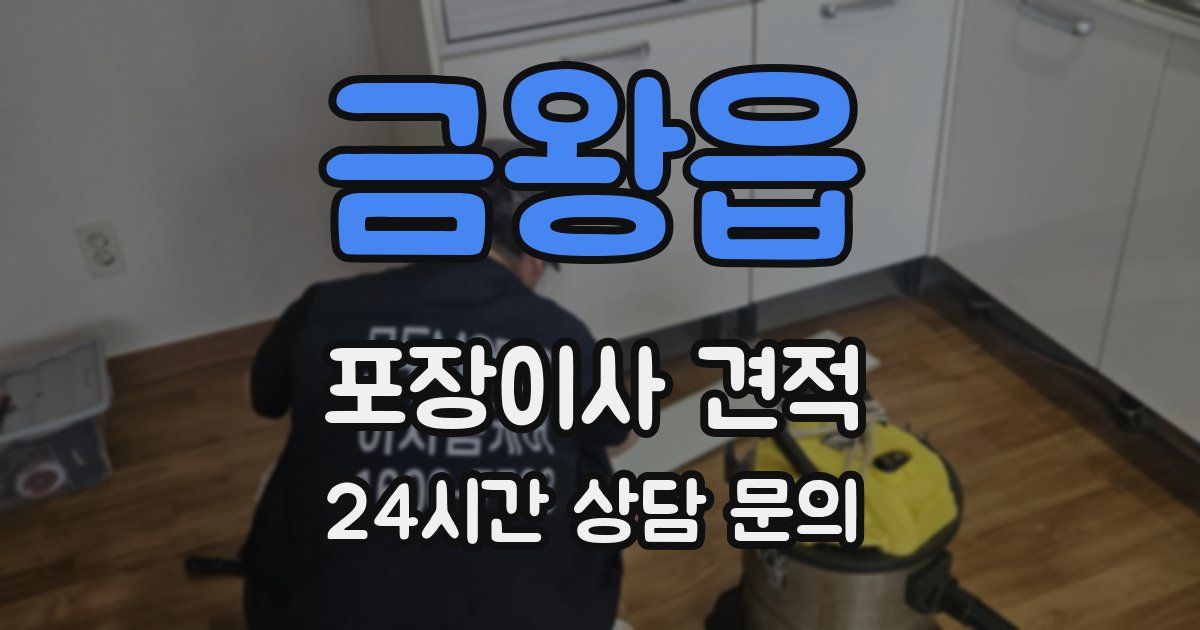 금왕읍 포장이사 견적