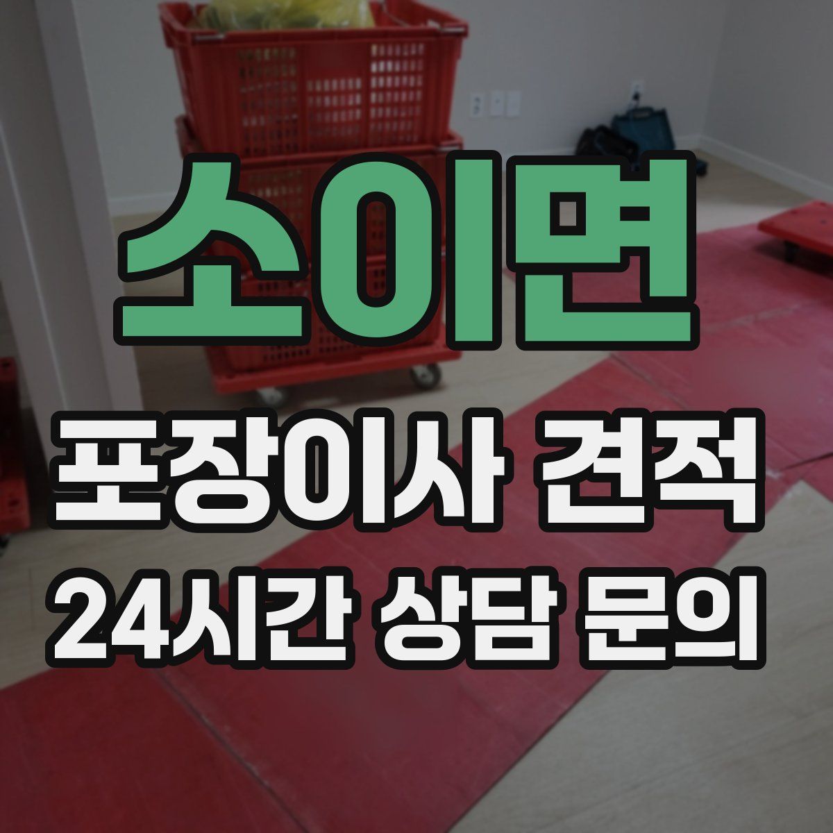 소이면 포장이사 견적