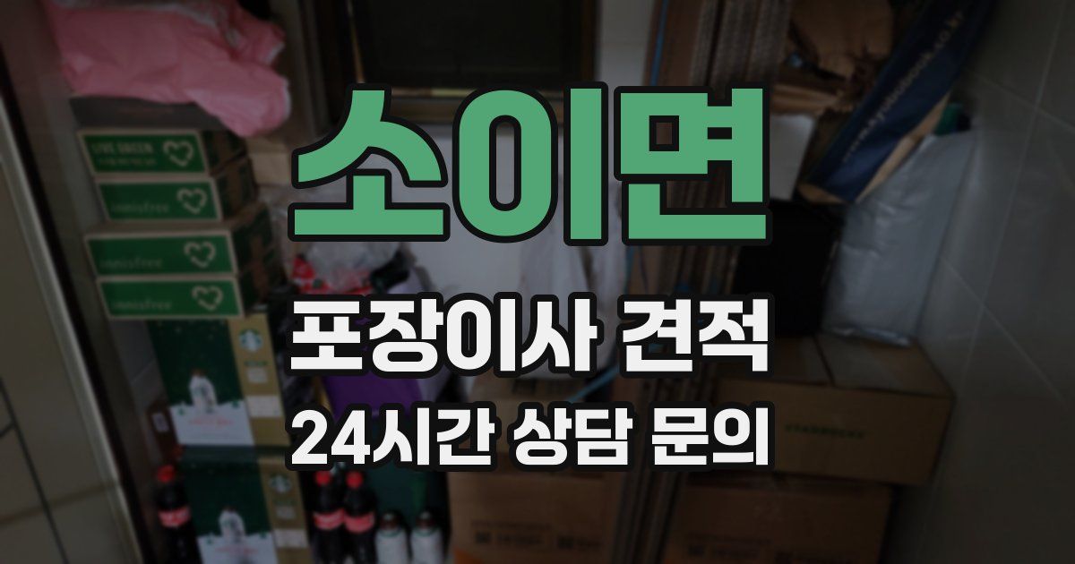 소이면 포장이사 견적