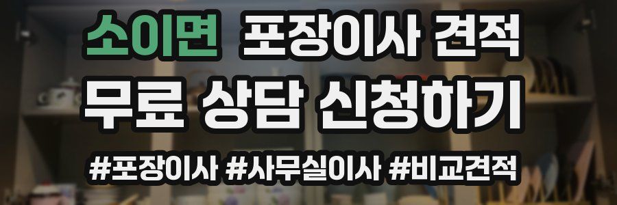 소이면 포장이사 견적